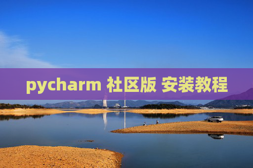 pycharm 社区版 安装教程 pycharm 社区版 安装教程